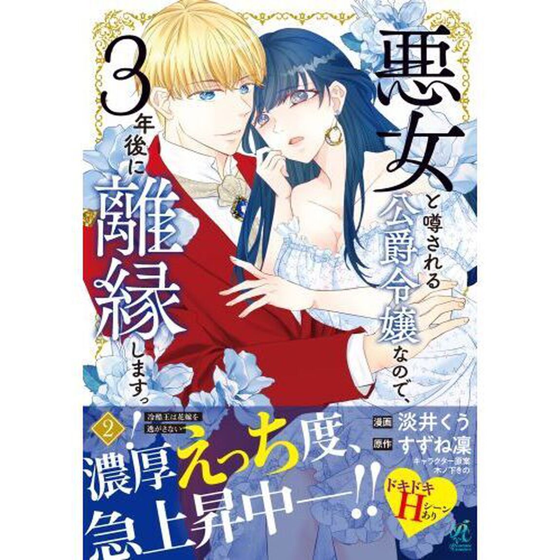 悪女と噂される公爵令嬢なので、３年後に離縁しますっ！　冷酷王は花嫁を逃がさない　２