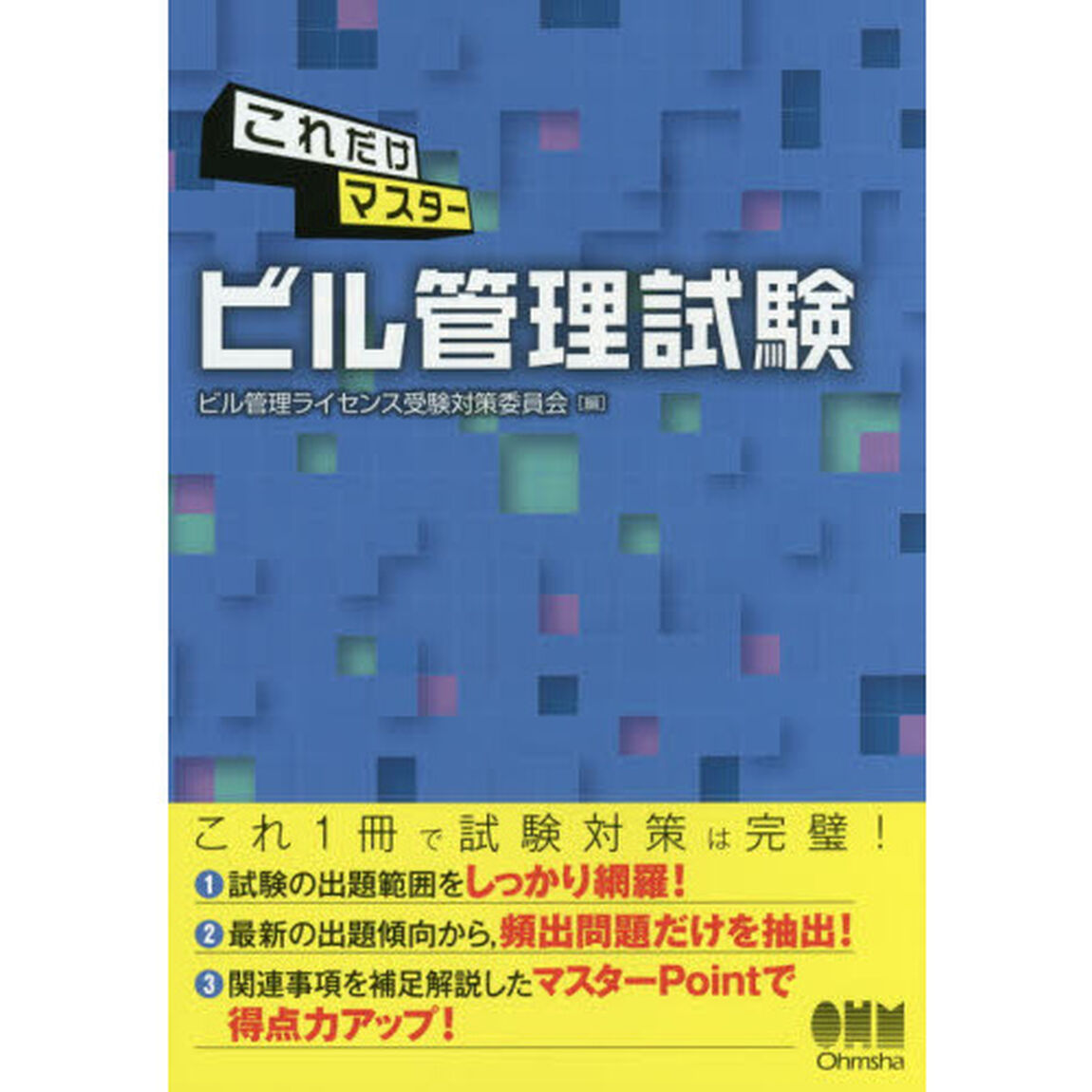 これだけマスタービル管理試験