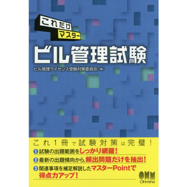これだけマスタービル管理試験