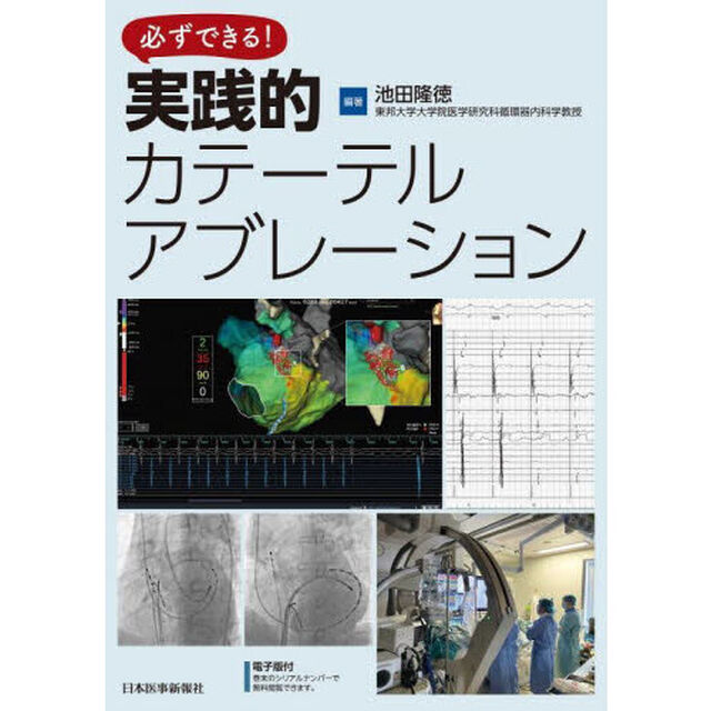 必ずできる！実践的カテーテルアブレーション