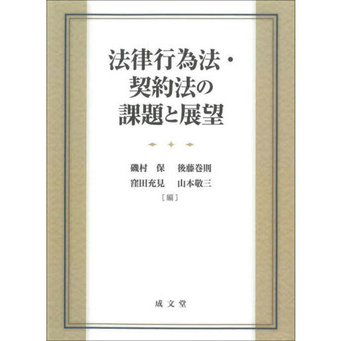 法律行為法・契約法の課題と展望