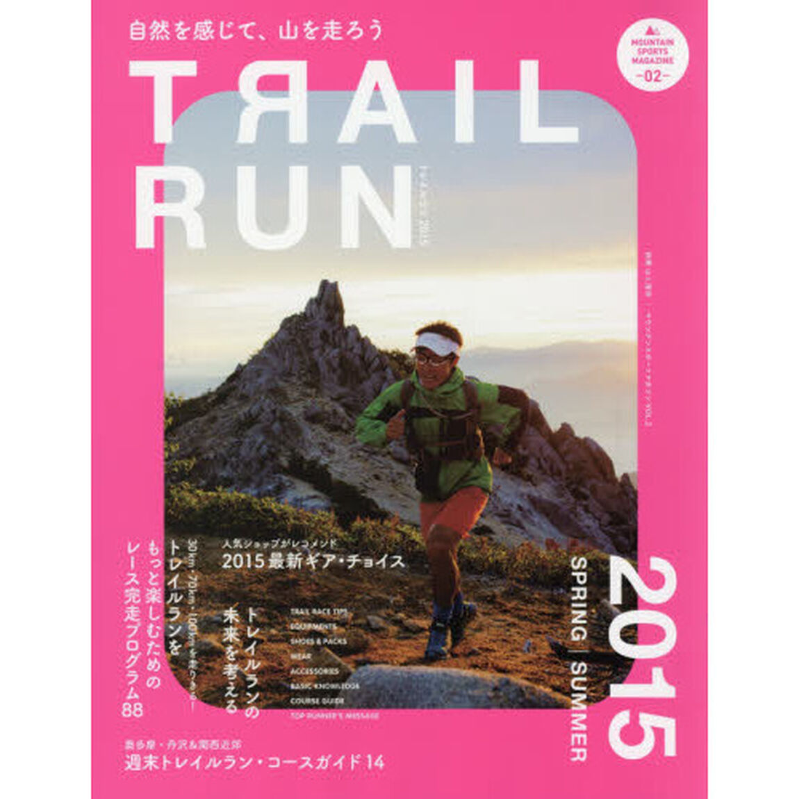 トレイルラン　２０１５ＳＰＲＩＮＧ／ＳＵＭＭＥＲ「特集レース完走プログラム８８」