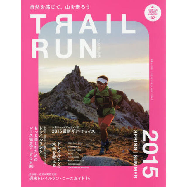 トレイルラン　２０１５ＳＰＲＩＮＧ／ＳＵＭＭＥＲ「特集レース完走プログラム８８」