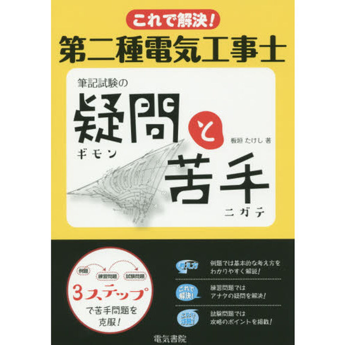 これで解決！第二種電気工事士筆記試験の疑問と苦手