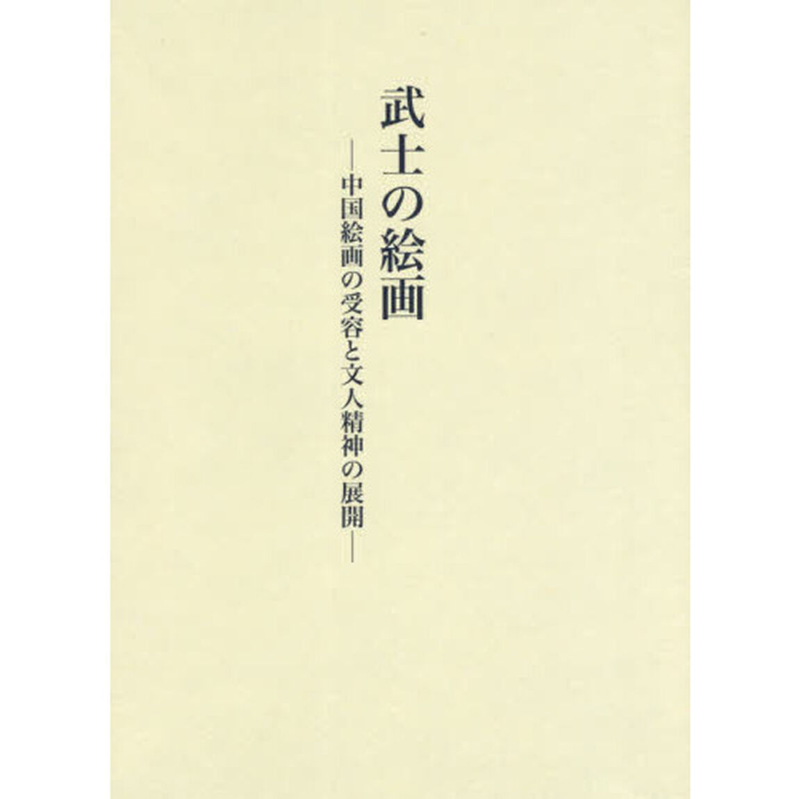 武士の絵画　中国絵画の受容と文人精神の展開