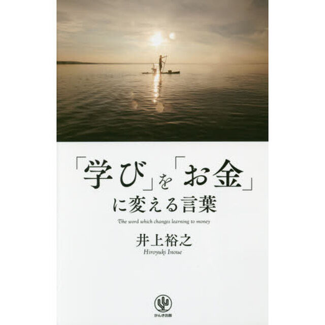 「学び」を「お金」に変える言葉