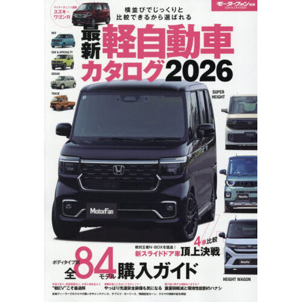 最新軽自動車カタログ　２０２６