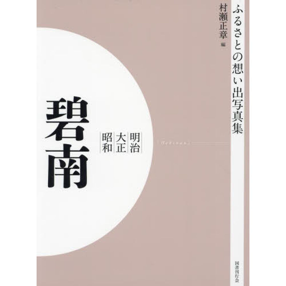 写真集　明治大正昭和　碧南　オンデマンド版