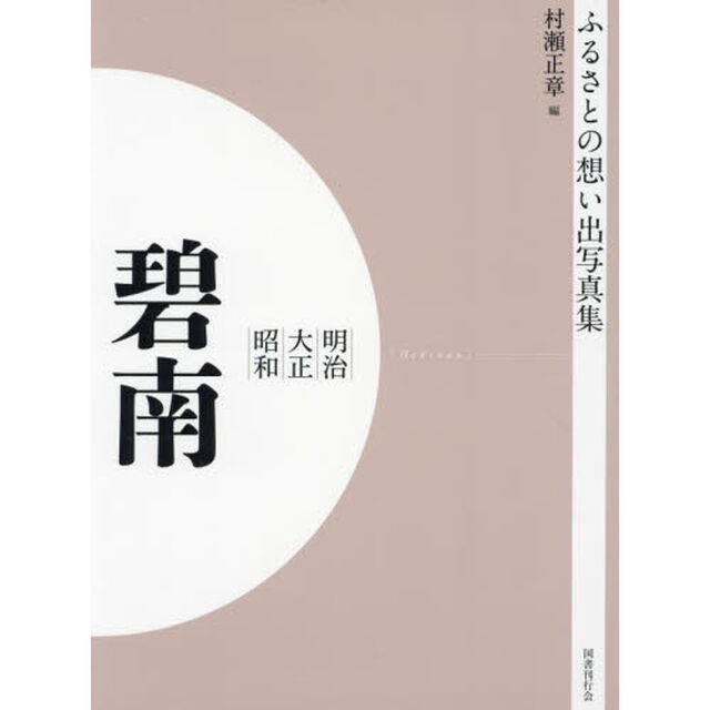 写真集　明治大正昭和　碧南　オンデマンド版
