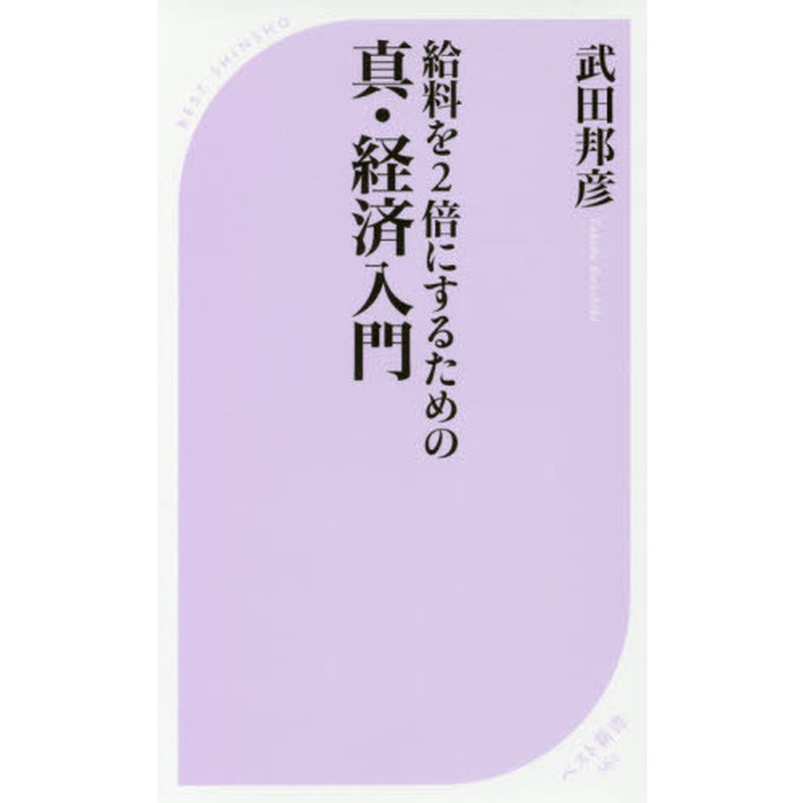 給料を２倍にするための真・経済入門