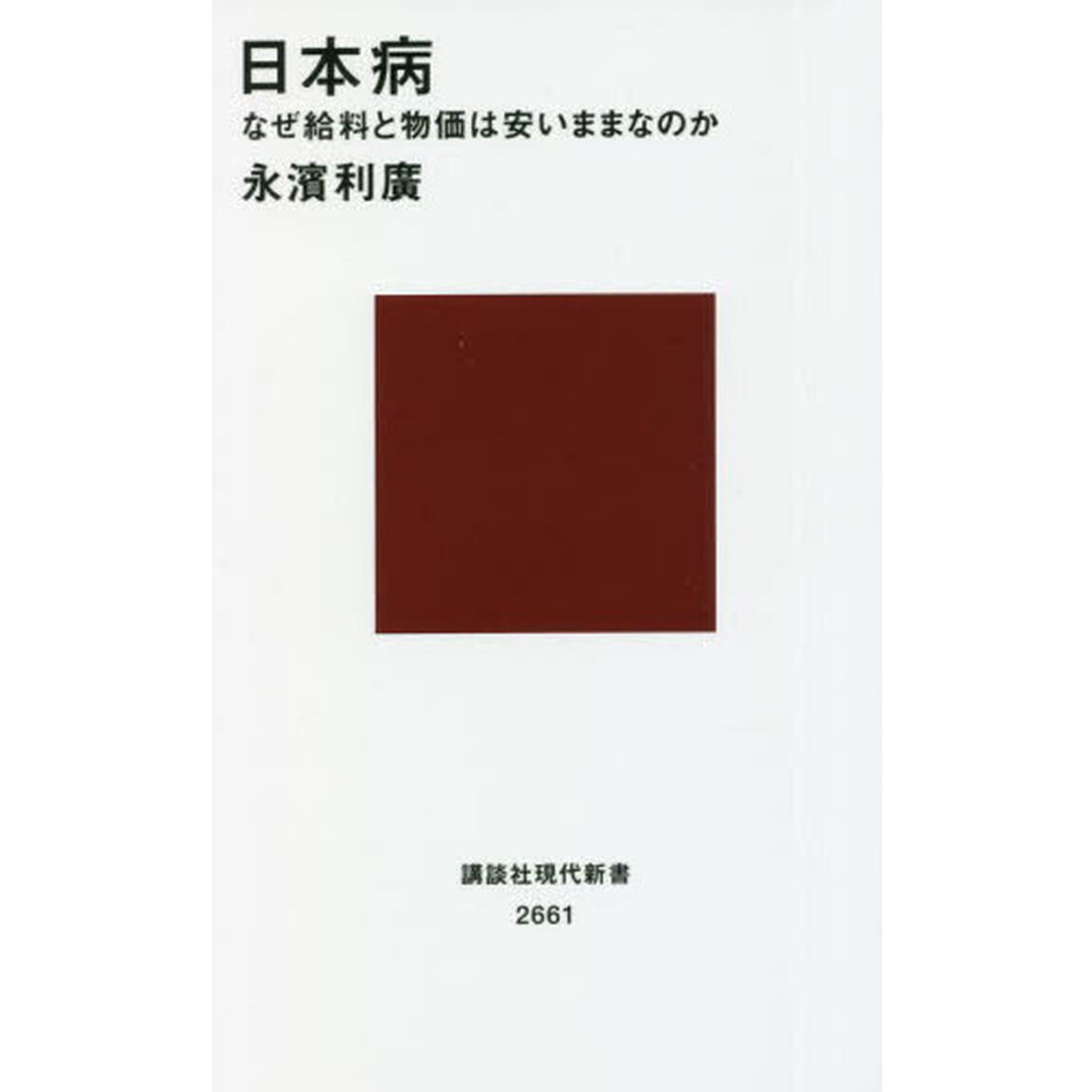 日本病　なぜ給料と物価は安いままなのか