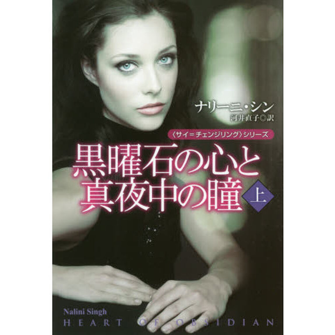 黒曜石の心と真夜中の瞳　上