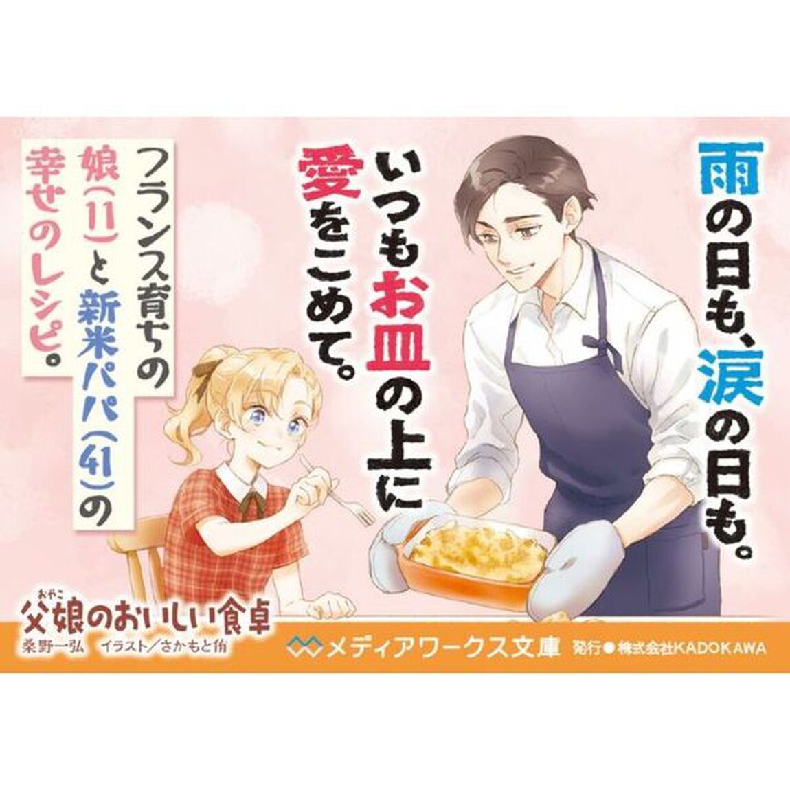 父娘（おやこ）のおいしい食卓