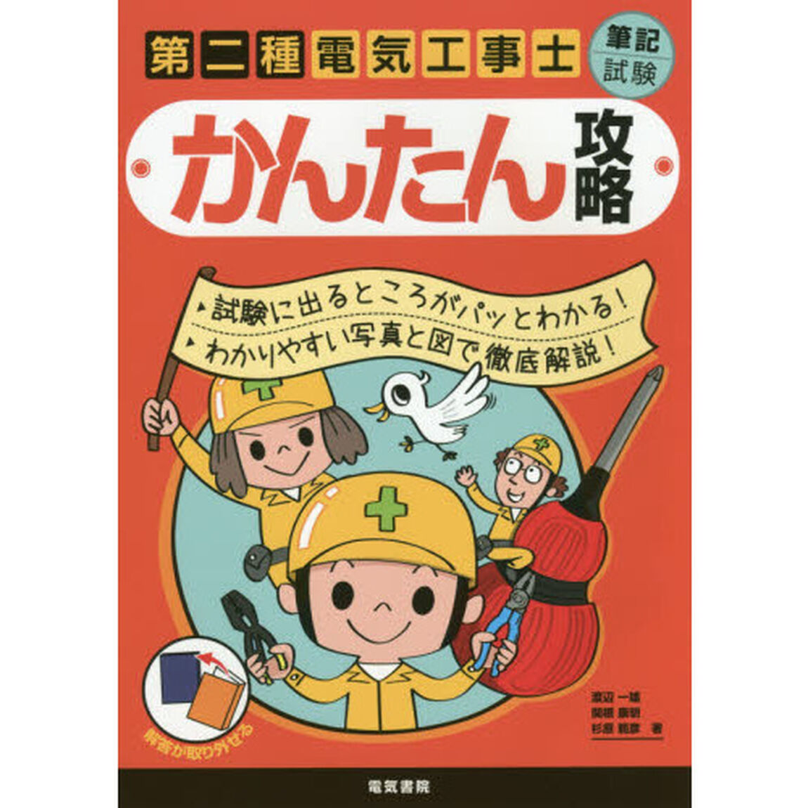 第二種電気工事士筆記試験かんたん攻略