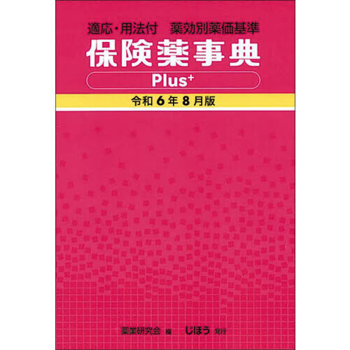 保険薬事典Ｐｌｕｓ＋　薬効別薬価基準　令和６年８月版　適応・用法付
