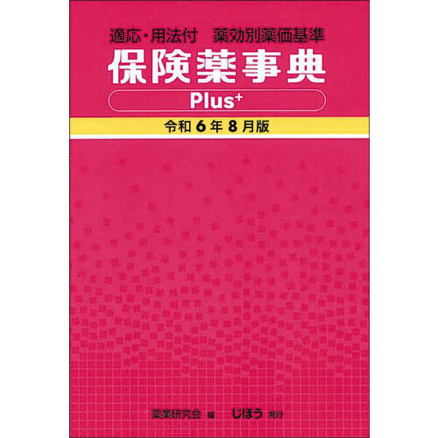 保険薬事典Ｐｌｕｓ＋　薬効別薬価基準　令和６年８月版　適応・用法付