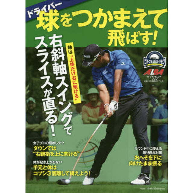 ドライバー球をつかまえて飛ばす！　ゴルフ上達のトリセツ