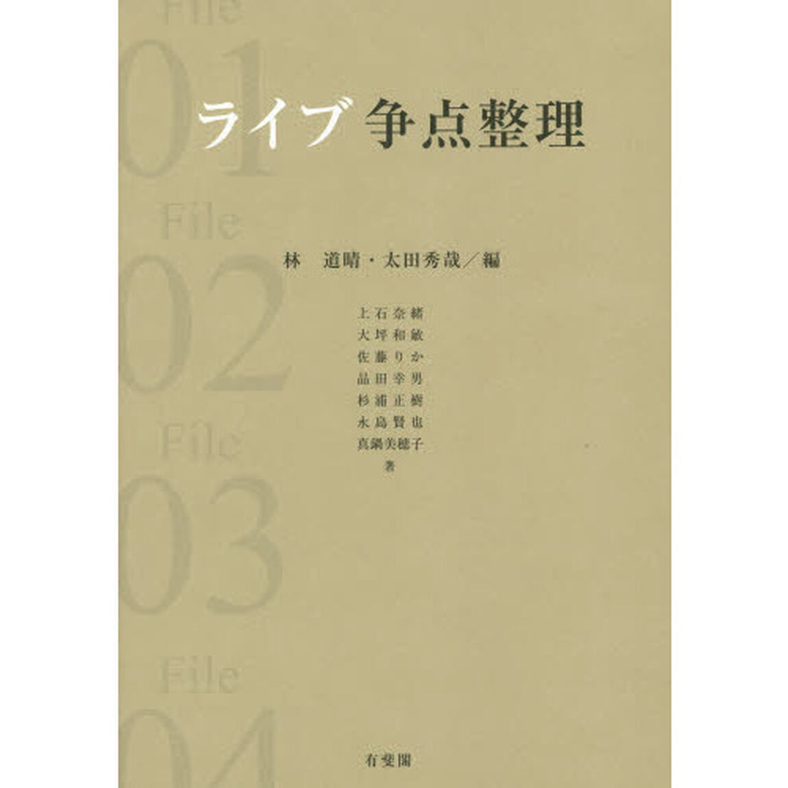 ライブ争点整理