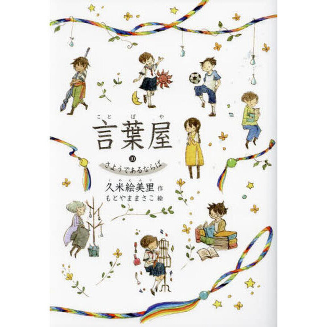 言葉屋　１０「さようであるならば」