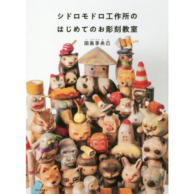 シドロモドロ工作所のはじめてのお彫刻教室