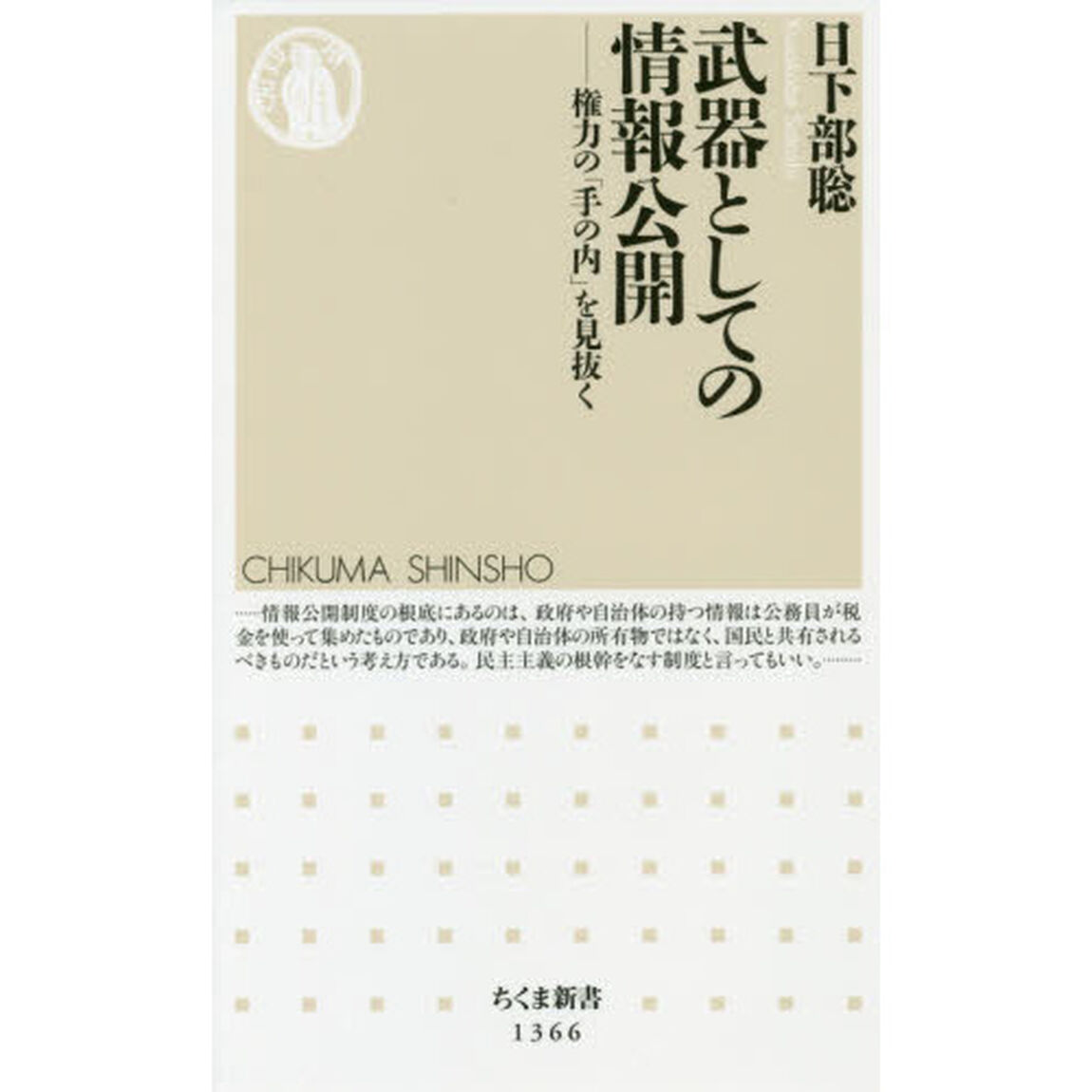 武器としての情報公開　権力の「手の内」を見抜く