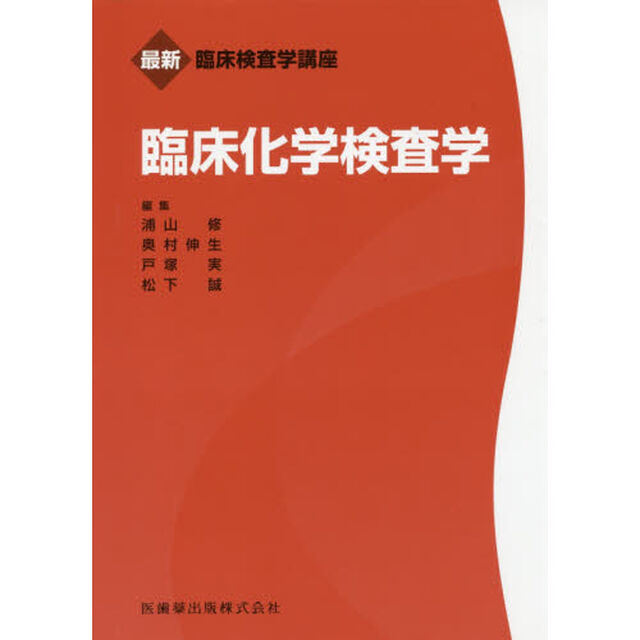臨床化学検査学