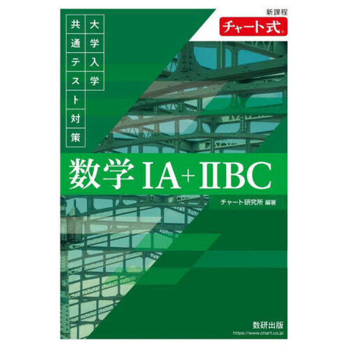 大学入学共通テスト対策数学１Ａ＋２ＢＣ