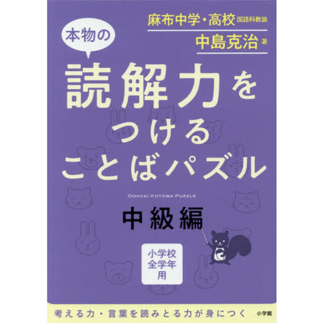 本物の読解力をつけることばパズル　小学校全学年用　中級編