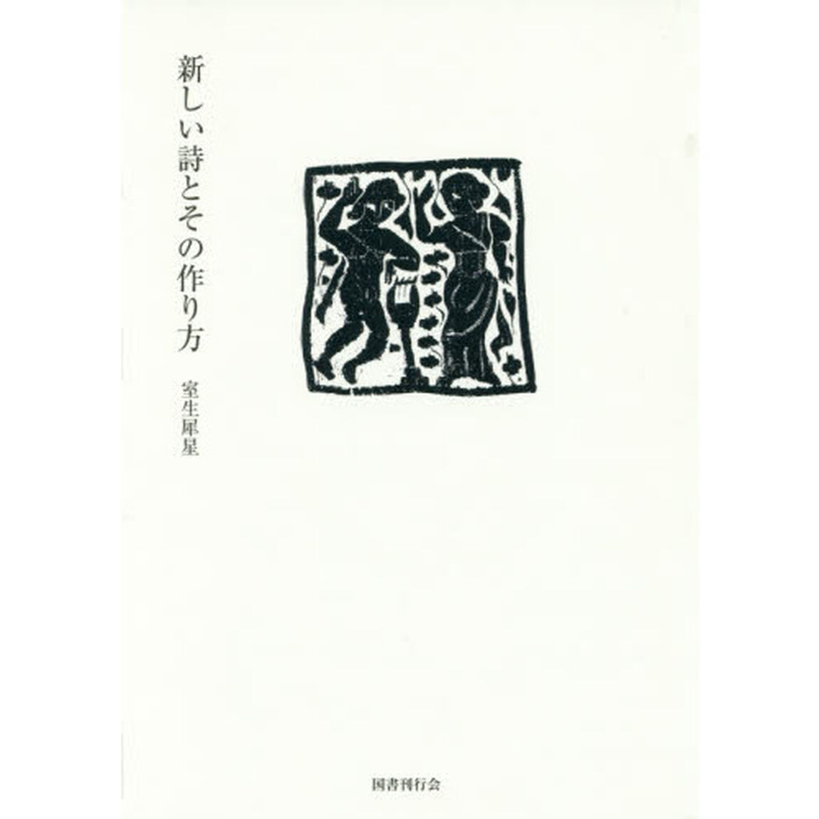 新しい詩とその作り方