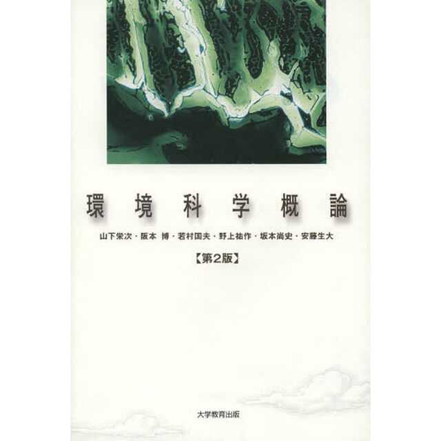 環境科学概論「第２版」
