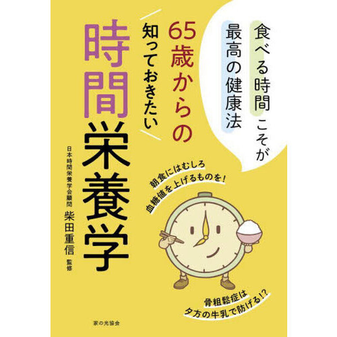 ６５歳からの知っておきたい時間栄養学　食べる時間こそが最高の健康法
