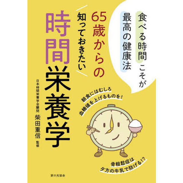 ６５歳からの知っておきたい時間栄養学　食べる時間こそが最高の健康法