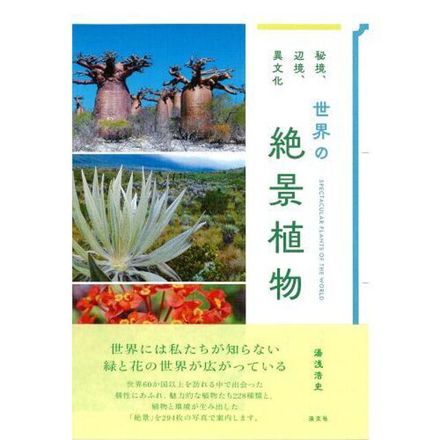 世界の絶景植物　秘境、辺境、異文化