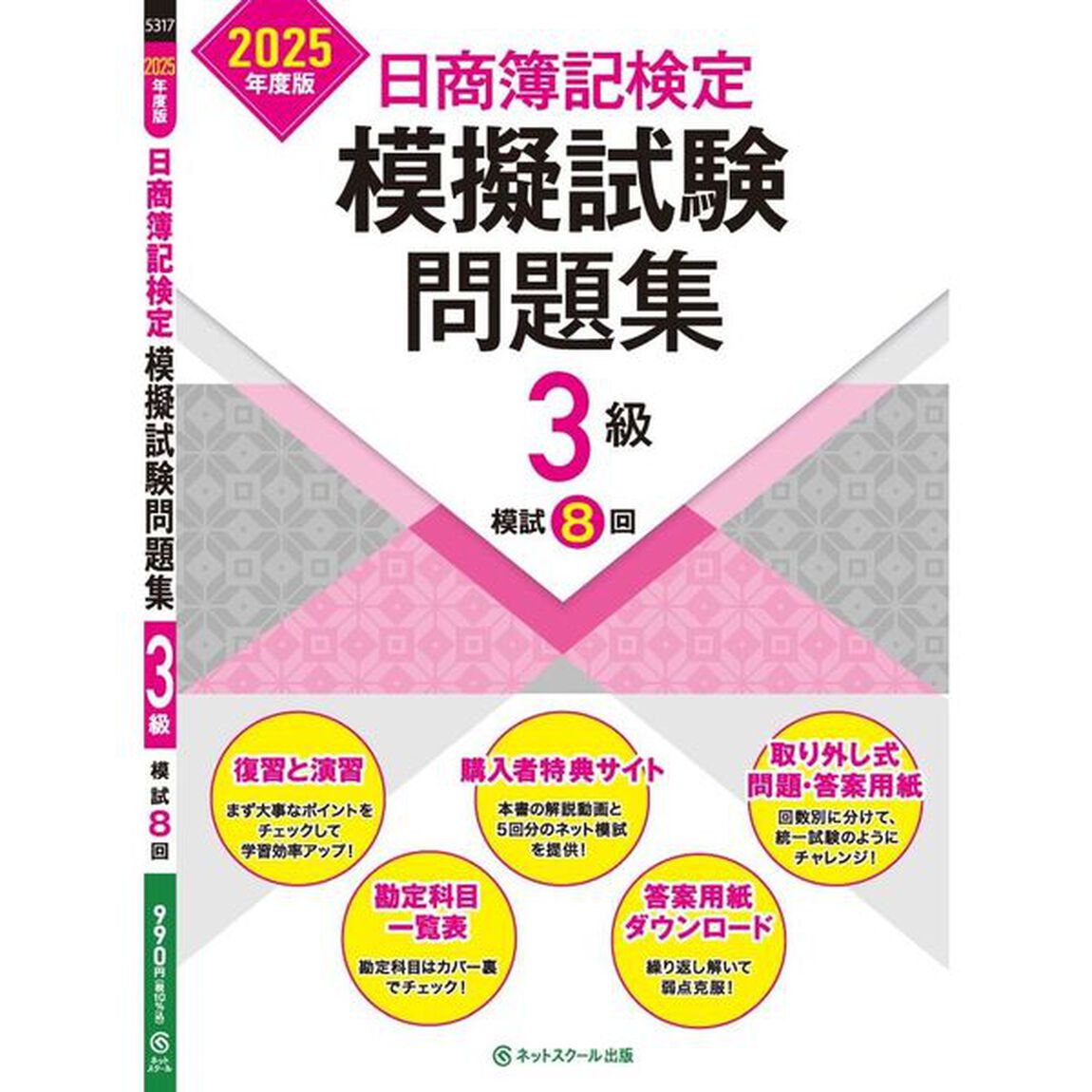 日商簿記検定模擬試験問題集３級模試８回　２０２５年度版