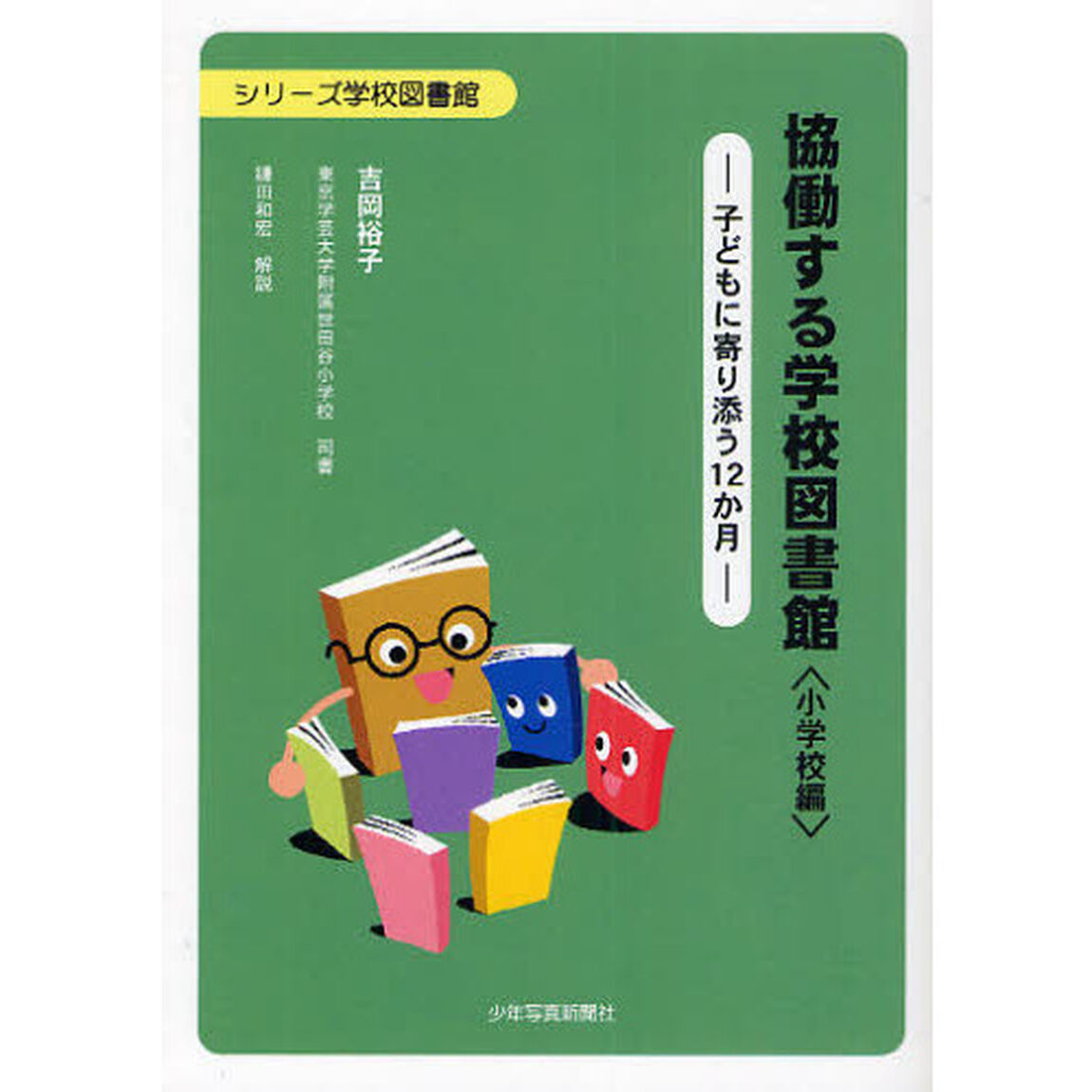 協働する学校図書館　子どもに寄り添う１２か月　小学校編
