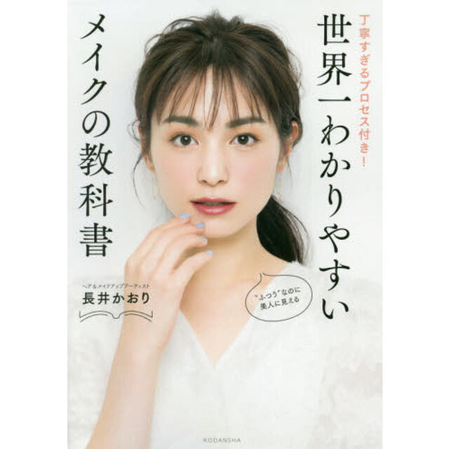 世界一わかりやすいメイクの教科書 丁寧すぎるプロセス付き!