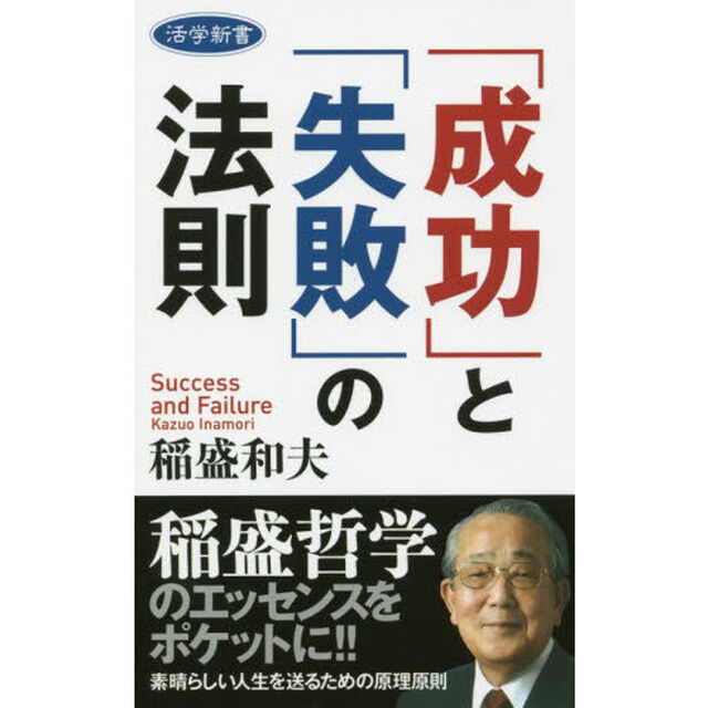「成功」と「失敗」の法則