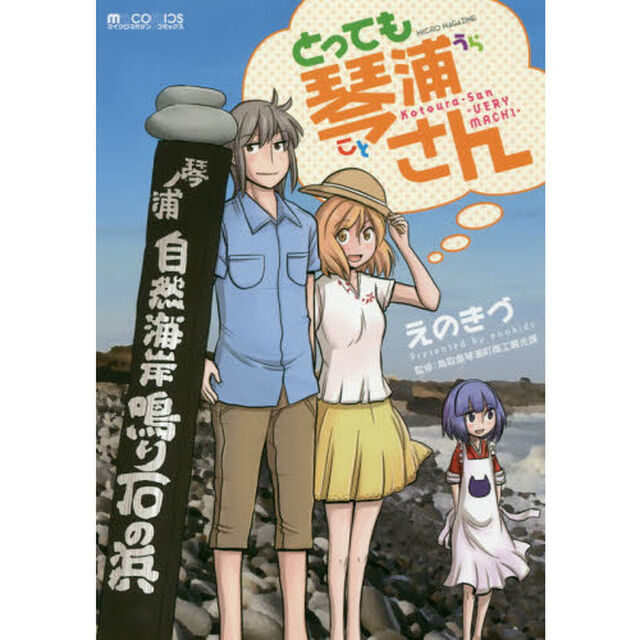 とっても琴浦さん