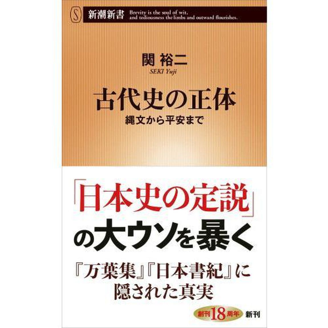 古代史の正体　縄文から平安まで