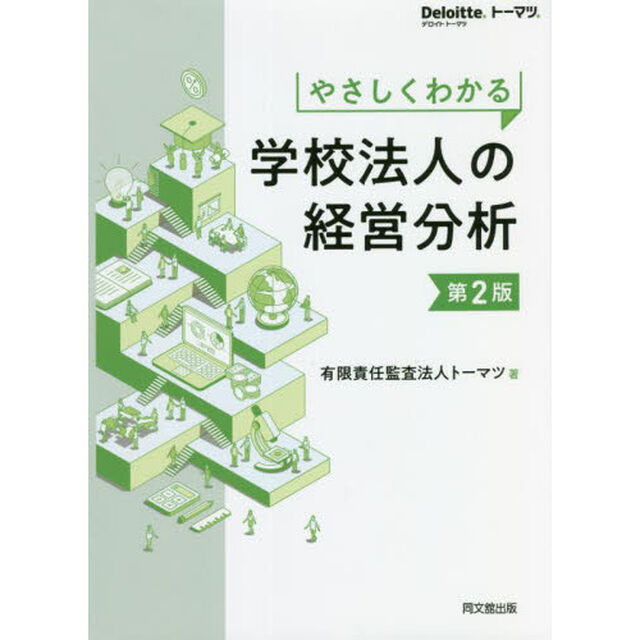 やさしくわかる学校法人の経営分析「第２版」