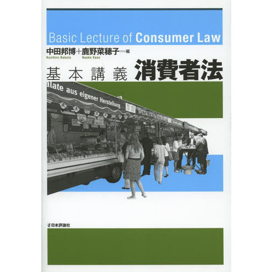 基本講義消費者法