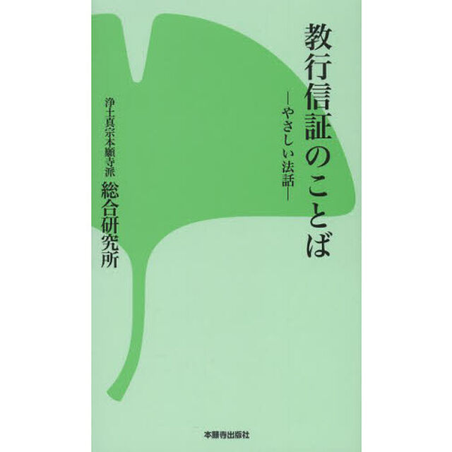 教行信証のことば　やさしい法話