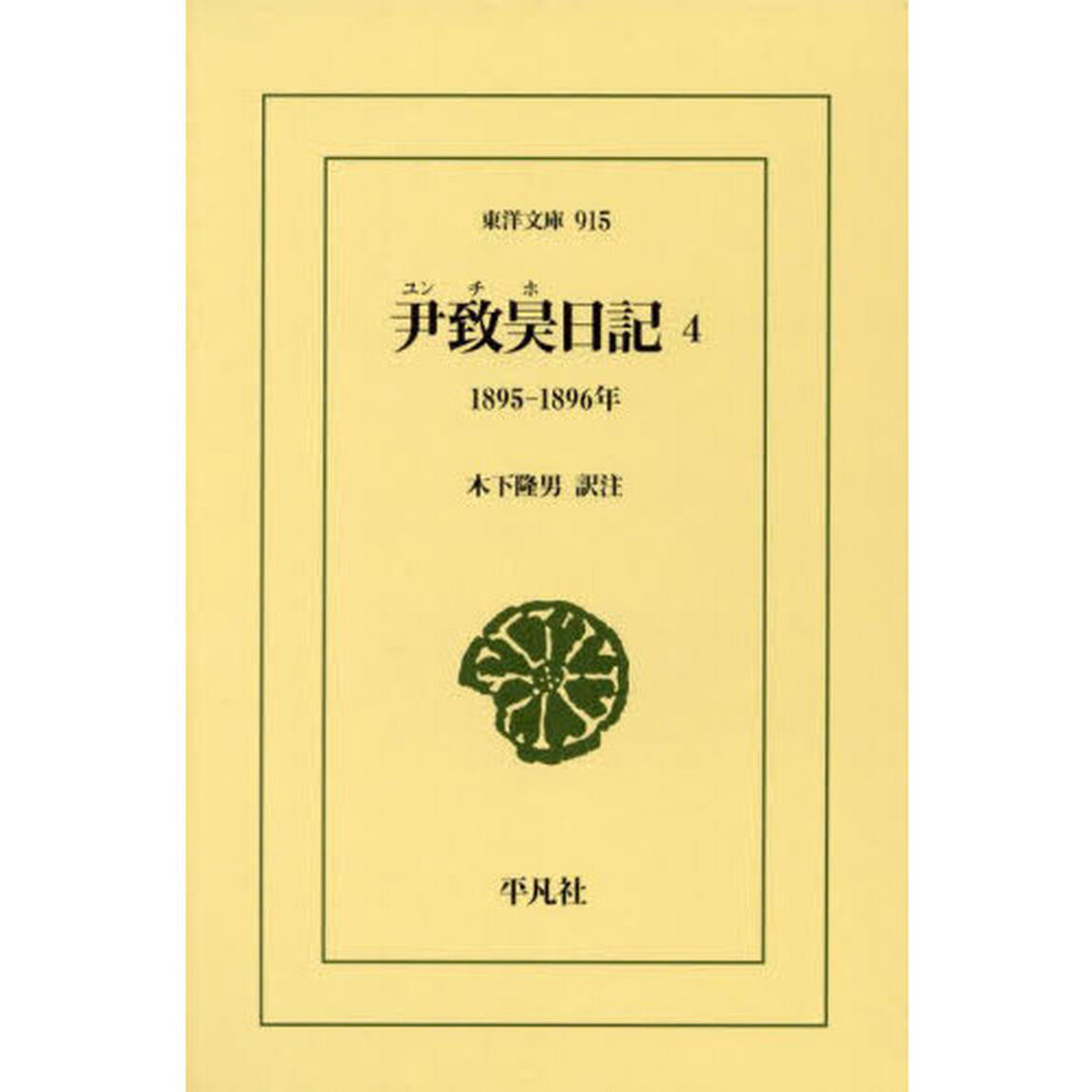 尹致昊日記　４「１８９５／１８９６年」