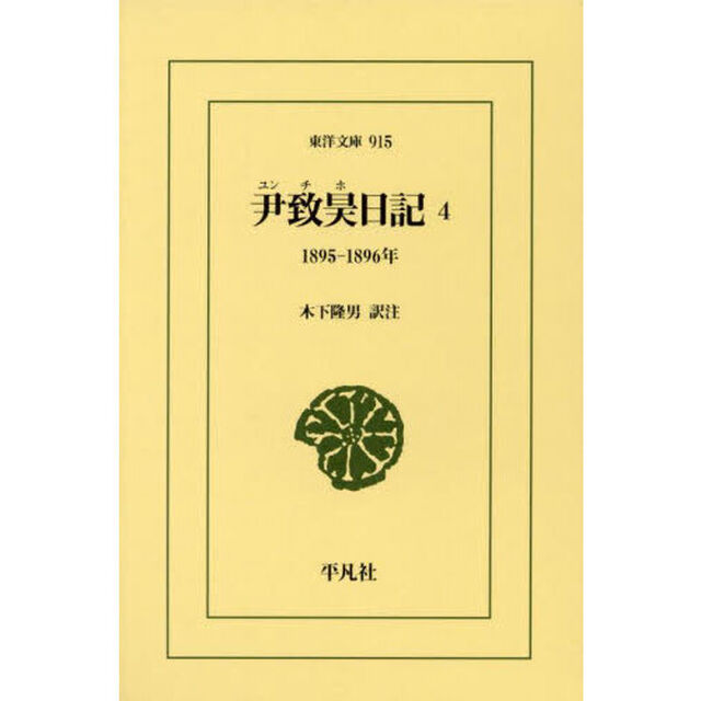 尹致昊日記　４「１８９５／１８９６年」