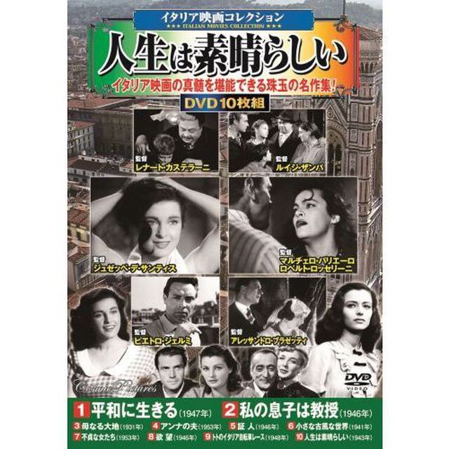 ＤＶＤ　人生は素晴らしい