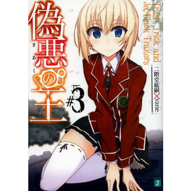 偽悪の王　＃３「Ｔｒａｓｈ，Ｔｒｉｃｋ　ａｎｄ　Ｊｅｔ‐Ｂｌａｃｋ　Ｔｒａｉｔｏｒｓ」