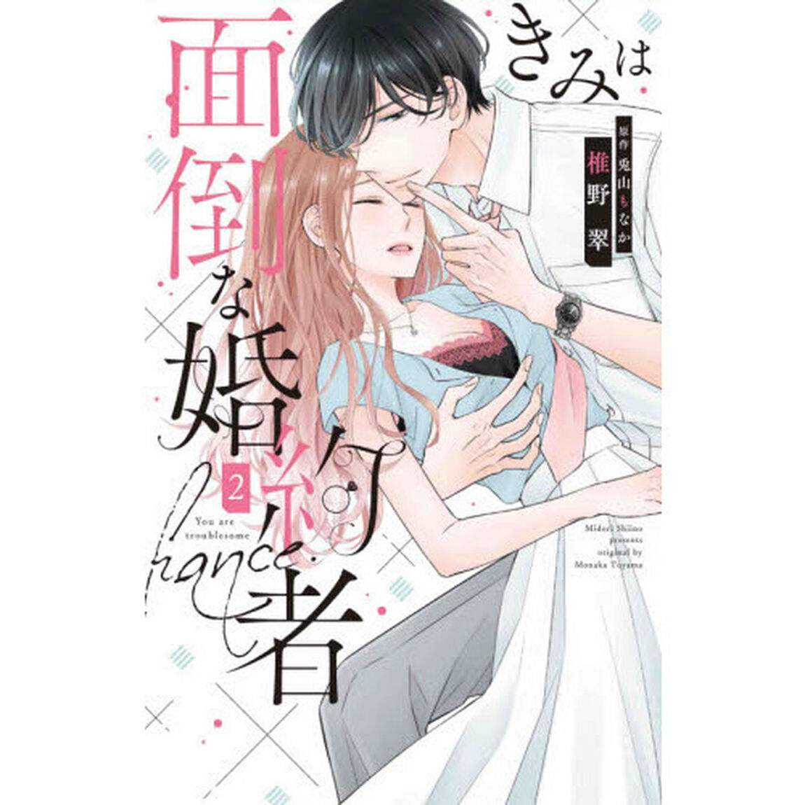 きみは面倒な婚約者　２