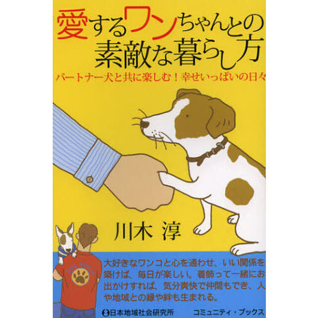 愛するワンちゃんとの素敵な暮らし方　パートナー犬と共に楽しむ！幸せいっぱいの日々
