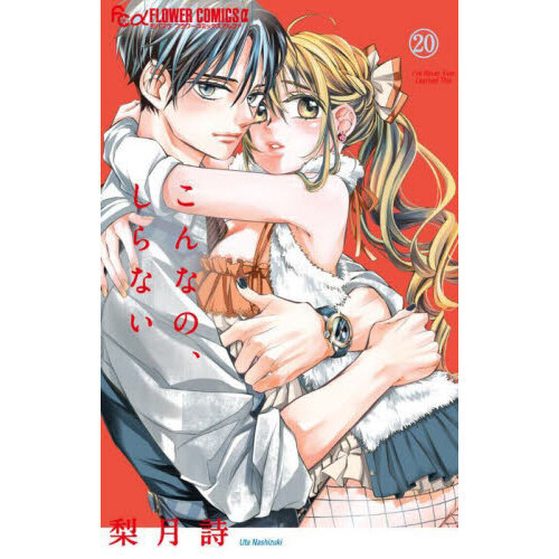 こんなの､しらない 20