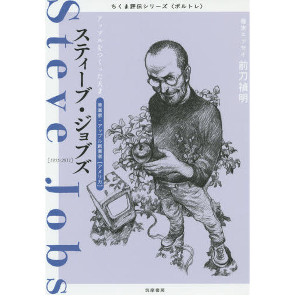 スティーブ・ジョブズ　アップルをつくった天才　実業家・アップル創業者〈アメリカ〉
